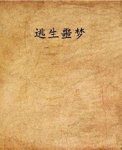 逃生噩夢 逃生噩夢