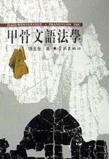 甲骨文語法學 甲骨文語法學