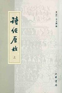 詩經原始 詩經原始