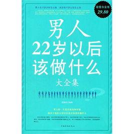 男人22歲以後該做什麼大全集 男人22歲以後該做什麼大全集