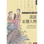 畫說紅樓人物 畫說紅樓人物