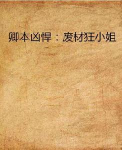 卿本兇悍:廢材狂小姐 卿本兇悍:廢材狂小姐