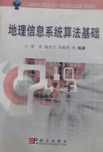地理信息系統算法基礎