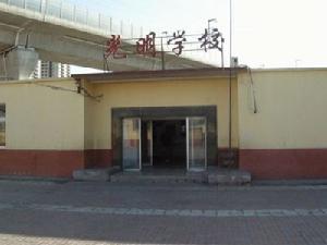 北京市朝陽區光明學校