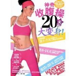 神奇收腹操20天大變身 神奇收腹操20天大變身