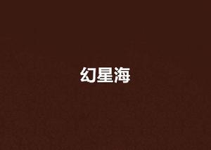 幻星海 幻星海