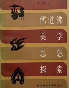 儒道佛美學思想探索 儒道佛美學思想探索