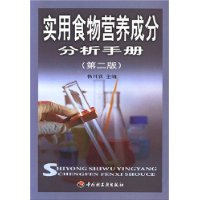 實用食物營養成分分析手冊 實用食物營養成分分析手冊
