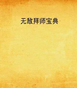 無敵拜師寶典 無敵拜師寶典