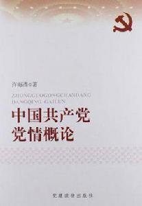 中國共產黨黨情概論 中國共產黨黨情概論