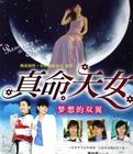 真命天女—夢想的雙翼 真命天女—夢想的雙翼