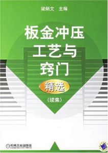 板金衝壓工藝與竅門精選 板金衝壓工藝與竅門精選