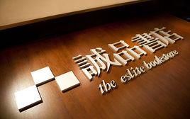 誠品書店 誠品書店