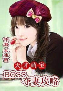 天才萌寶:boss奪妻攻略 天才萌寶:boss奪妻攻略