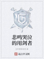 悲鳴哭泣的用劍者 悲鳴哭泣的用劍者