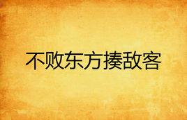 不敗東方揍敵客 不敗東方揍敵客