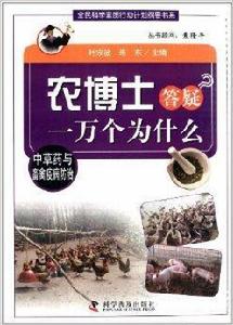 中草藥與畜禽疫病防治