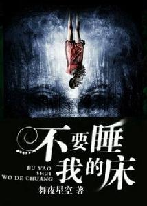 不要睡我的床