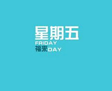 星期五