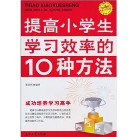 《“陽光家庭”親子書系:提高小學生學習效率的10種方法》 《“陽光家庭”親子書系:提高小學生學習效率的10種方法》