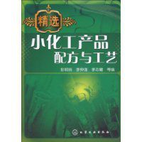 精選小化工產品配方與工藝 精選小化工產品配方與工藝