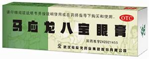 馬應龍八寶眼膏 馬應龍八寶眼膏