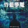 竹籃夢魘 竹籃夢魘