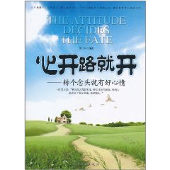 心開路就開：轉個年頭就有好心情