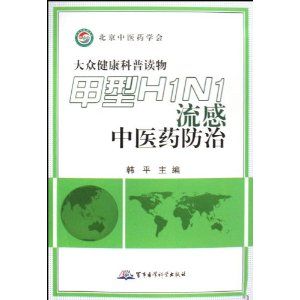 《甲型H1N1流感中醫藥防治》 《甲型H1N1流感中醫藥防治》