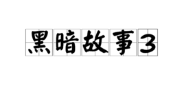 黑暗故事3 黑暗故事3