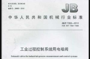 中華人民共和國機械行業標準·工業過程控制系統用電磁閥 中華人民共和國機械行業標準·工業過程控制系統用電磁閥