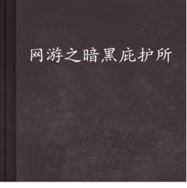 網遊之暗黑庇護所 網遊之暗黑庇護所