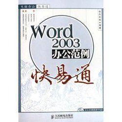 Word2003辦公範例快易通 Word2003辦公範例快易通