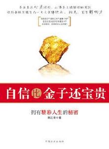 自信比金子還寶貴 自信比金子還寶貴