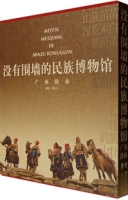 沒有圍牆的民族博物館