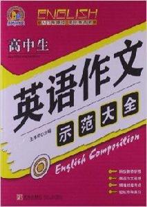 手把手作文:高中生英語作文示範大全 手把手作文:高中生英語作文示範大全