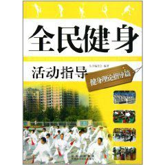 全民健身活動指導