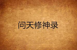 問天修神錄 問天修神錄