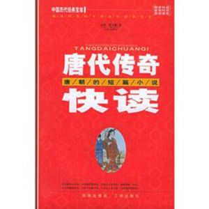 唐代傳奇快讀:唐朝的短篇小說 唐代傳奇快讀:唐朝的短篇小說