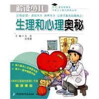 《解讀少兒的生理和心理奧秘》