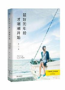 最好的年齡才剛剛開始[譯林版本]