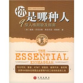 《你是哪種人:9型人格測驗及指南》 《你是哪種人:9型人格測驗及指南》