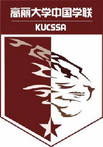 高麗大學中國學人學者聯誼會 高麗大學中國學人學者聯誼會
