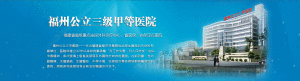 福建男科醫院 福建男科醫院