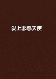 愛上邪惡天使 愛上邪惡天使