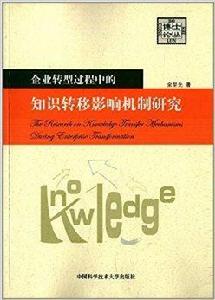 企業轉型過程中的知識轉移影響機制研究 企業轉型過程中的知識轉移影響機制研究