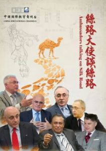 絲路大使談絲路