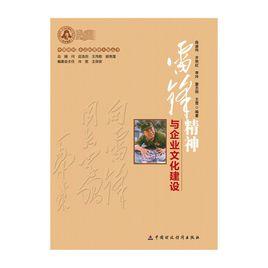 雷鋒精神與企業文化建設 雷鋒精神與企業文化建設
