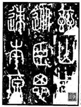 小篆《泰山石刻》