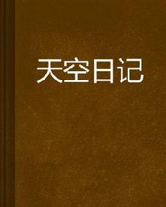 天空日記 天空日記